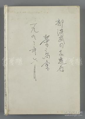 新中国体育战线老领导人、原中华全国体育总会副主席、国家体委秘书长 荣高棠 1993年签赠本《荣高棠体育文论选》平装一册 附其唱片及原装盒（1992年华东师范大学出版社一版一印，版本少见，仅印2500册） HXTX112369