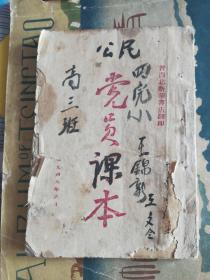 《党员课本》晋西北书店，毛主席木刻图像漂亮。