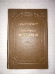 ДИМИТРИЙ АРАКИШВИЛИ（阿拉基什维里的生平与创作）俄文原版