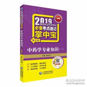 2019国家执业药师考试必备考点速记掌中宝中药学专业知识（一）（第五版）