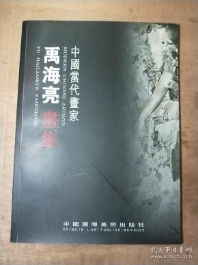 中国当代画家.禹海亮画集(作者签名本)