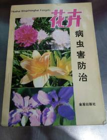花卉病虫害防治