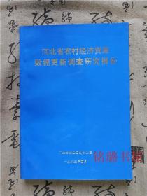 河北省农村经济资源数据更新调查研究报告