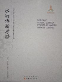 水浒传新考证/近代海外汉学名著丛刊·古典文献与语言文字