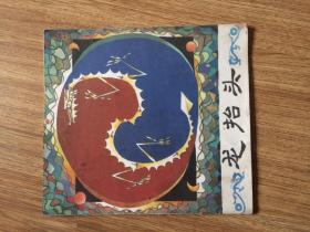 龙的传说 龙抬头   一版一印