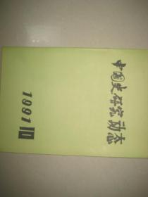 中国史研究动态1991.10    BD  7235