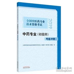 全国中医药专业技术资格考试中药专业（初级师）考前冲刺