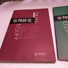 审判研究2003年第一辑总第一辑