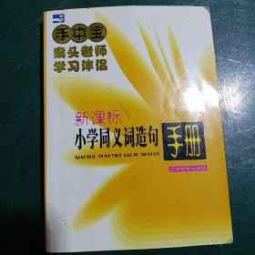 小学同义词造句手册