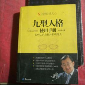 九型人格使用手册：如何认识自我并影响他人