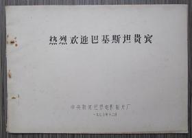 电影台本《热烈欢迎巴基斯坦贵宾》