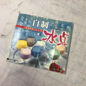 食得其爽06——自制冰点