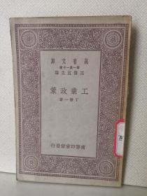 工业政策（万有文库版）1931年初版