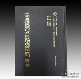 广西卷（中国边疆民族地区自然环境资料丛刊 16开精装 全13册）