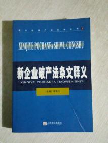 新企业破产法实务丛书之一：新企业破产法条文释义