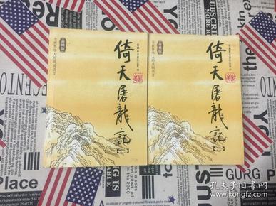 倚天屠龙记（全四册）：金庸作品集口袋本