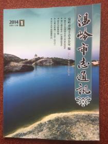 温岭市志通讯 2014 1（总第十三期）（内容有：李理庭先生编纂《沙山村志》，关于太平县建置年代，《温岭报》（1956年-1961年）办报史略，夏宏光，林烨卿）（台州市温岭市志通讯）