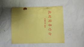 农村简易疗方