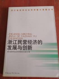 浙江民营经济的发展与创新