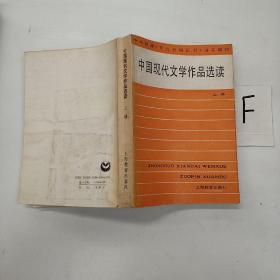 中国现代文学作品选读 上册