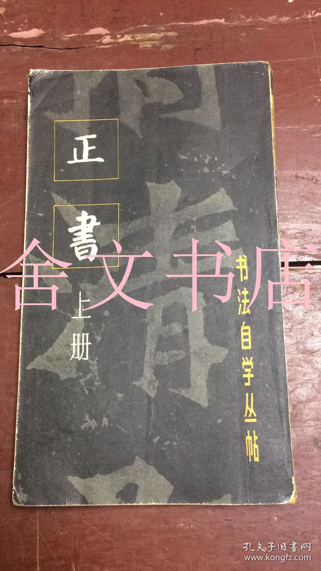 书法自学丛帖 正书 上册 1987年4印