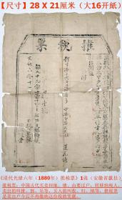 老票证票据：《清代光绪六年（1880年）推税票》1张（安徽省歙县）。【尺寸】28 X 21厘米（大16开纸）.。