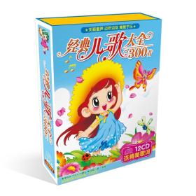 {正版}经典儿歌大全300首 12CD 送精美歌词 光盘光碟片音频 少儿童学唱儿歌 童谣 车载CD 无图像 全新未拆