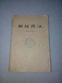 论语译注 （中华书局，63年印刷，32开本） 书口有墨迹。内页干净。