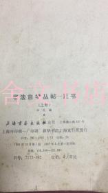 书法自学丛帖 正书 上册 1987年4印