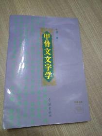 《甲骨文文字学》95年1版1印