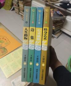 点亮智慧灯之：修身艺术、诗集、心灵感悟、人生路标（全四册）