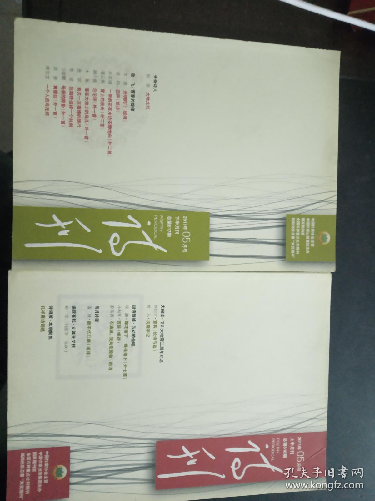 诗刊：2011年第5月号 上半月