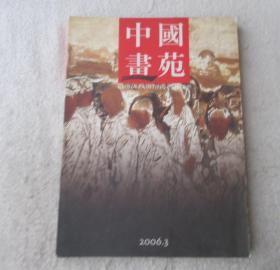 中国画苑2006年第3期（总第5期）