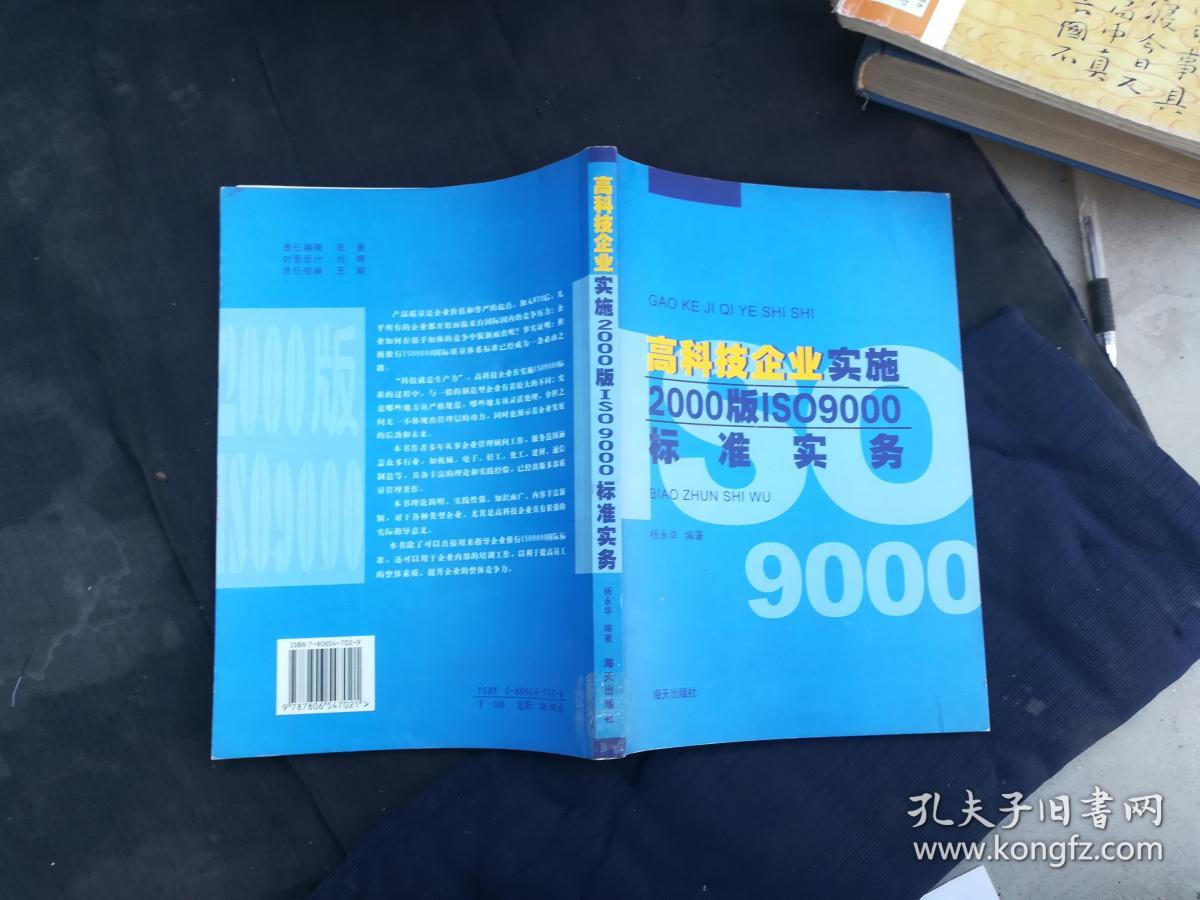 高科技企业实施·2000版ISO9000标准实务