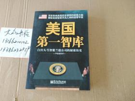 美国第一智库：白宫头号智囊兰德公司的秘密历史