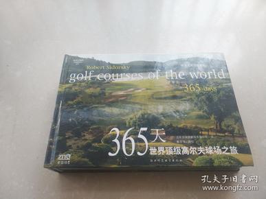 365天世界顶级高尔夫球场之旅【硬精装】