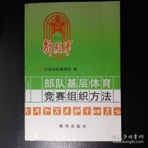 部队基层体育竞赛组织方法9787805589145
