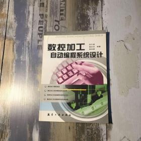 【特价】数控加工自动编程系统设计