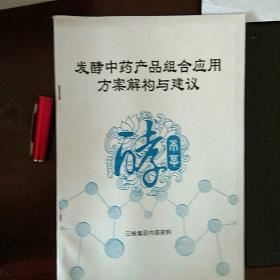 发酵中药产品组合应用方案解构与建议