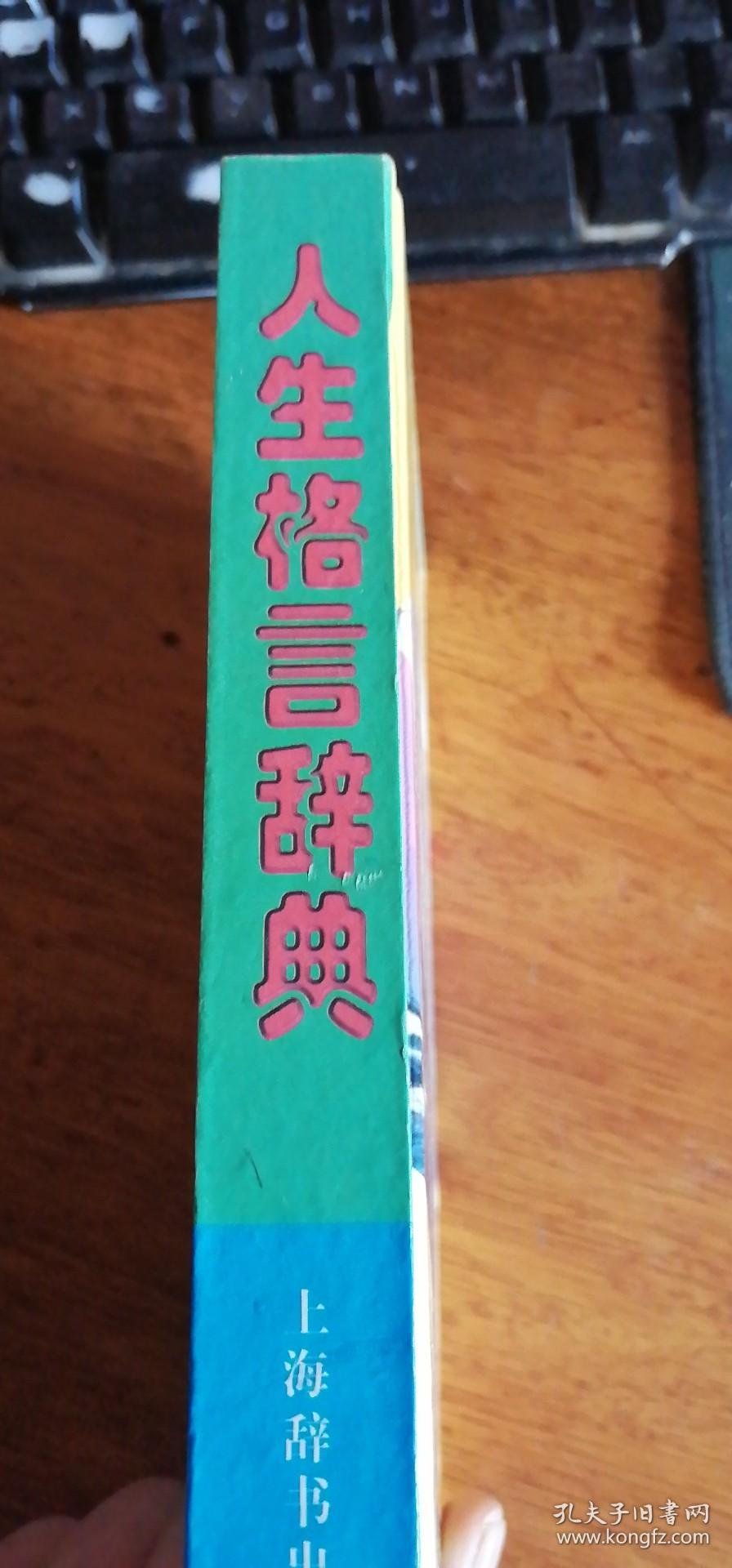 人生格言辞典 （精装厚册）2000年1版5印上海辞书出版社