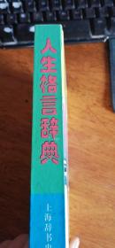 人生格言辞典 （精装厚册）2000年1版5印上海辞书出版社