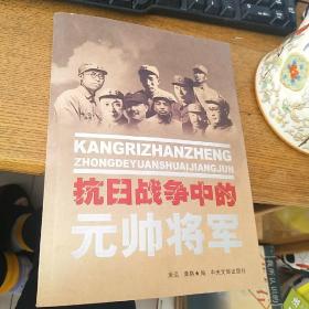 抗日战争中的元帅将军