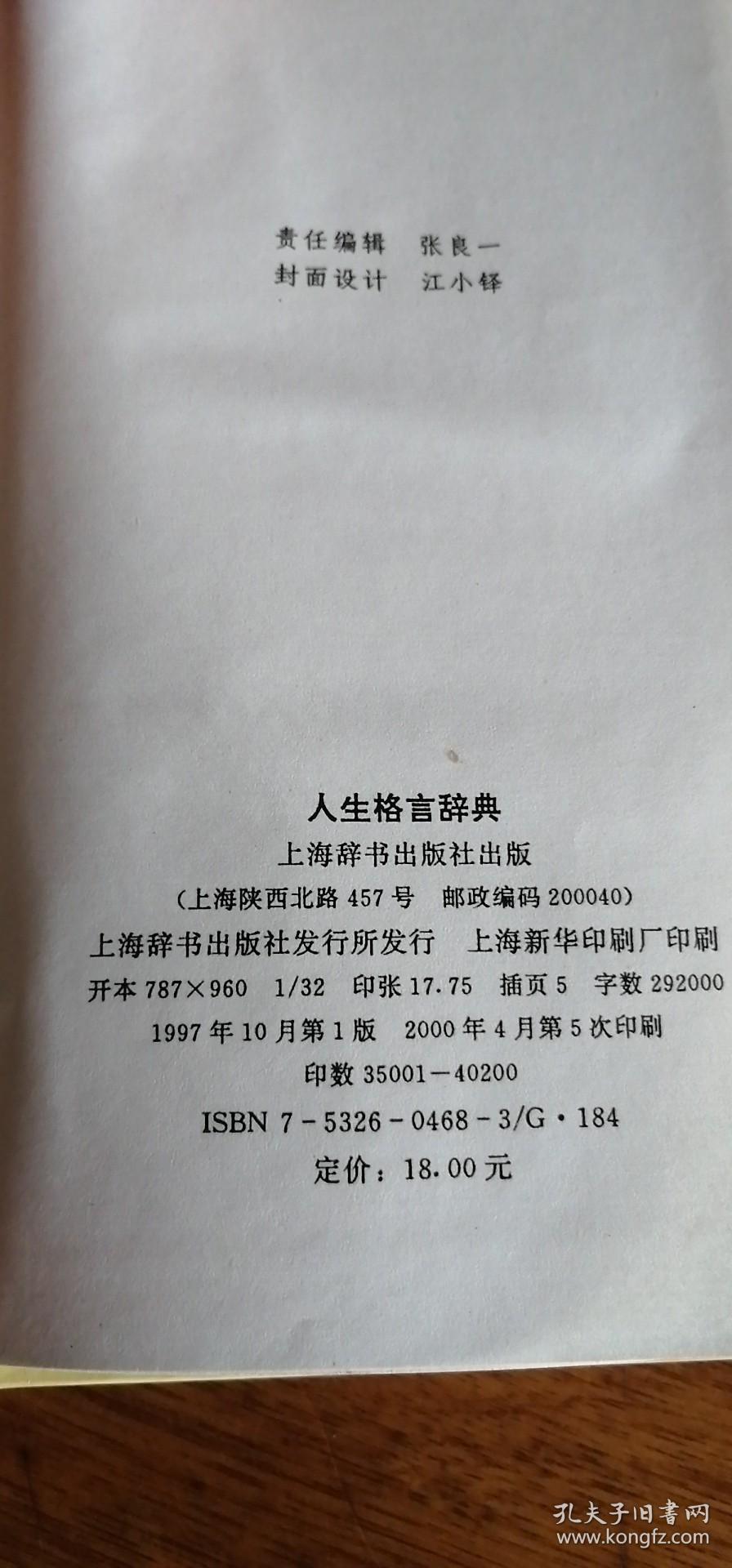 人生格言辞典 （精装厚册）2000年1版5印上海辞书出版社