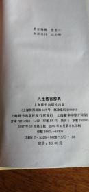 人生格言辞典 （精装厚册）2000年1版5印上海辞书出版社