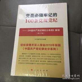 党员必须牢记的100条党规党纪——《中国共产党纪律处分条例》解读（修订版）