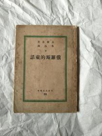 同一出处：俄罗斯的童话(儿童作家汪习麟签送本)