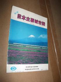 最新日本主要城市图（日文版）