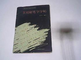 江西社会科学业务大学教材 实用硬笔字字帖 席殊著