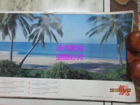 1986年单张日历：南岛熏风——朝花美术出版社