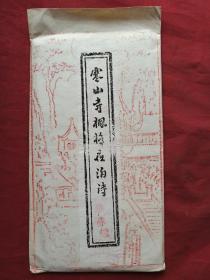 《寒山寺枫桥夜泊诗碑文拓片》共十张汇总发布（原唐代张继诗文，后清代俞樾修葺，带原拓封套，约建国后七八十年代所拓，有“姑苏寒山寺藏碑”篆书印章）